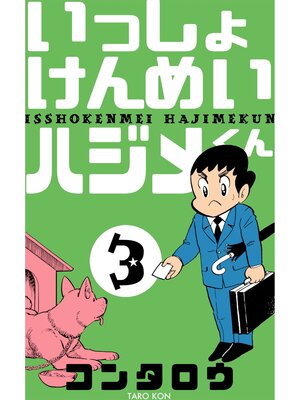 cover image of いっしょけんめいハジメくん　3